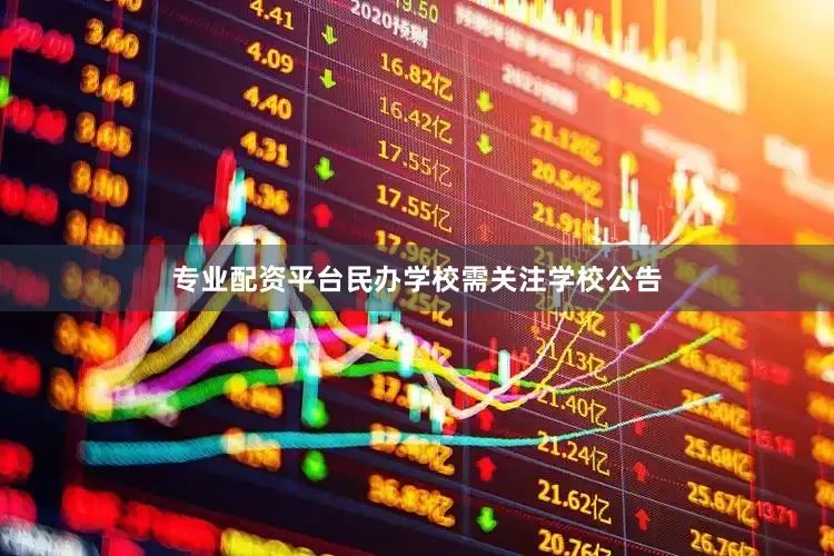 专业配资平台民办学校需关注学校公告