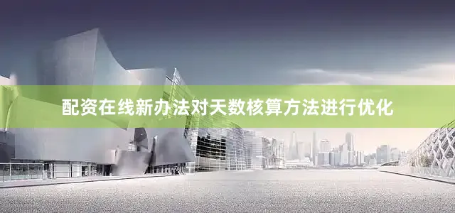 配资在线新办法对天数核算方法进行优化
