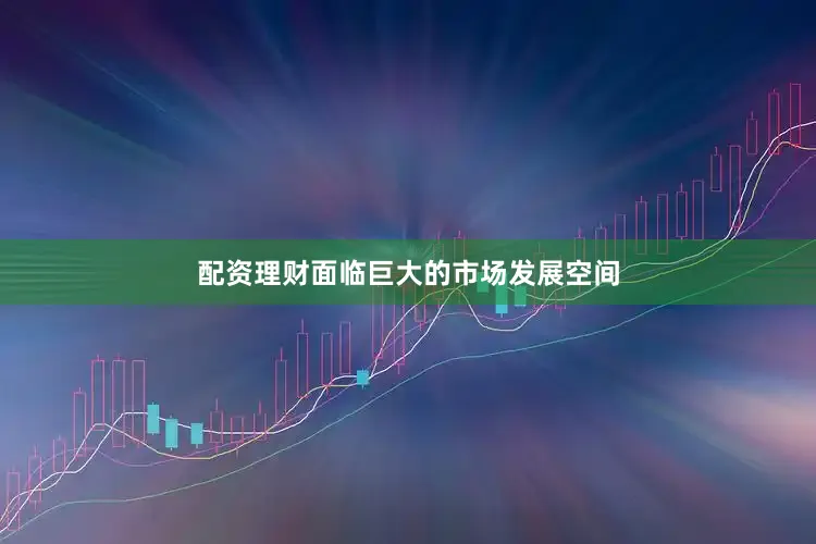 配资理财面临巨大的市场发展空间