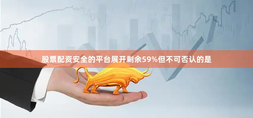 股票配资安全的平台展开剩余59%但不可否认的是