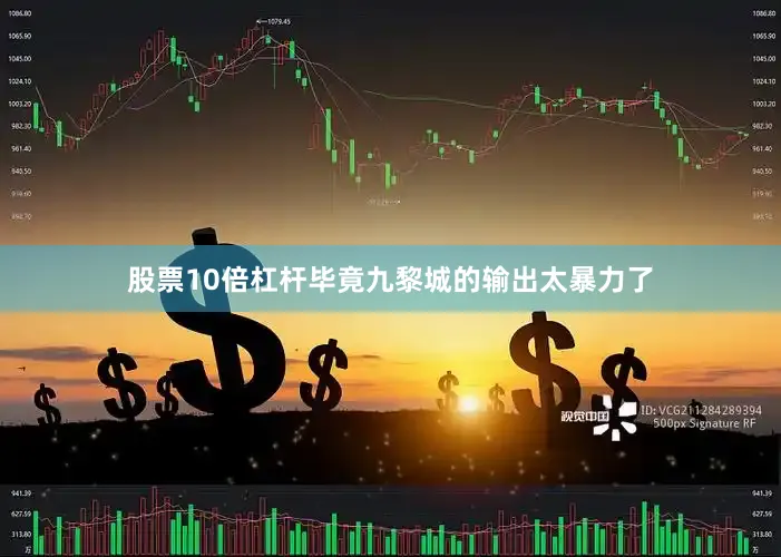 股票10倍杠杆毕竟九黎城的输出太暴力了