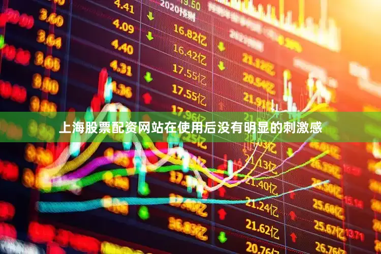 上海股票配资网站在使用后没有明显的刺激感