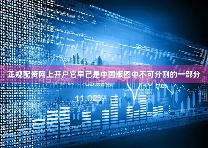 正规配资网上开户它早已是中国版图中不可分割的一部分