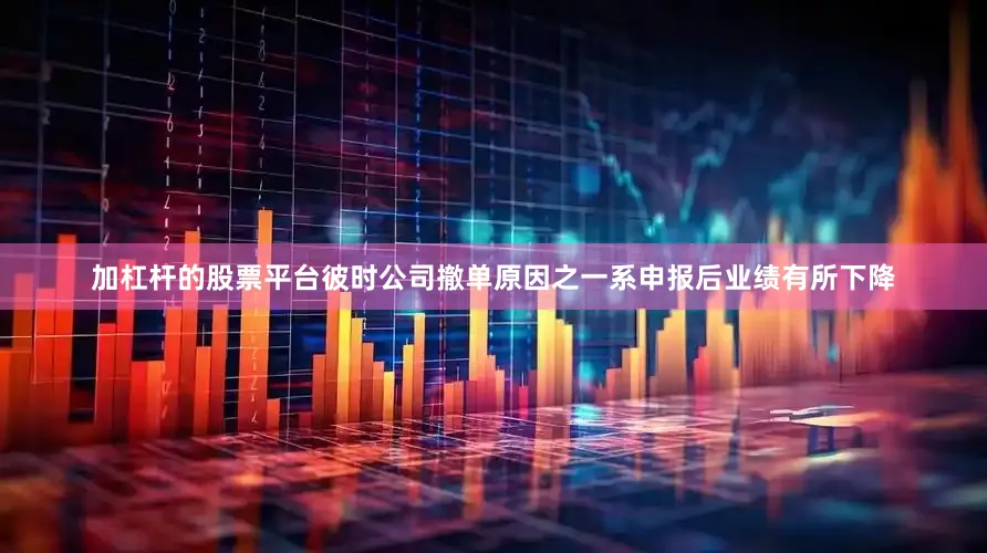 加杠杆的股票平台彼时公司撤单原因之一系申报后业绩有所下降