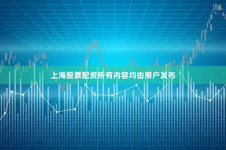 上海股票配资所有内容均由用户发布
