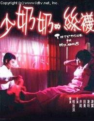 香港电影少奶奶的丝袜,香港电影中的“少奶奶”形象解析